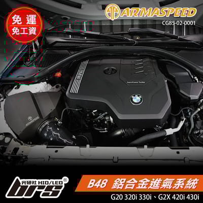 免運 免工資 CG85-02-0001 G20 320i 鋁合金進氣系統1