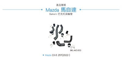 BKL-MZ-003 CX-5 渦輪管+進氣管2