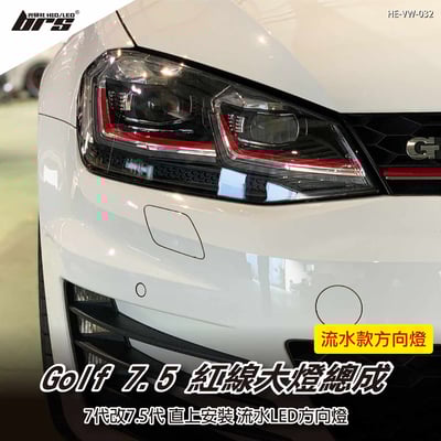 HE-VW-032 Golf 7代 改 7.5代 雙U大燈總成-紅線款-流水款1