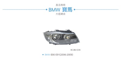 HE-BM-026 E90 大燈總成-黑底款3