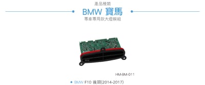 HM-BM-011 BMW F10 大燈模組2