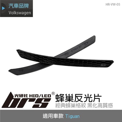 HR-VW-05 Tiguan蜂巢反光片1