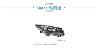 HE-MA-008 Mazda 3 大燈總成-黑底款6