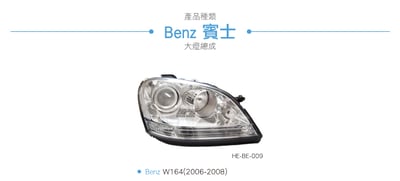 HE-BE-009 Benz 大燈總成4