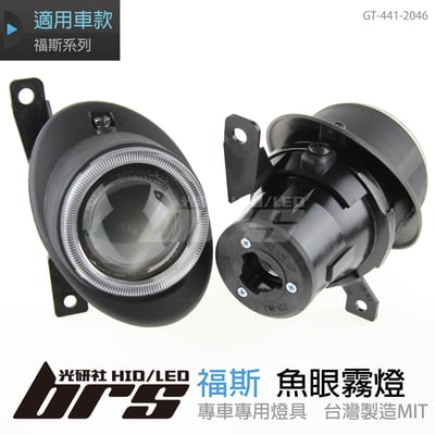 GT-441-2046 L 魚眼霧燈1