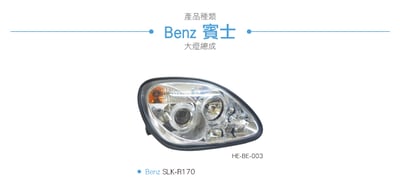 HE-BE-003 Benz 大燈總成3