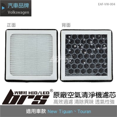 EAF-VW-004 Tiguan原廠空氣清淨機濾芯1