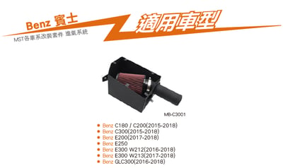免運 免工資 MB-C3001 C300 MST 進氣系統6