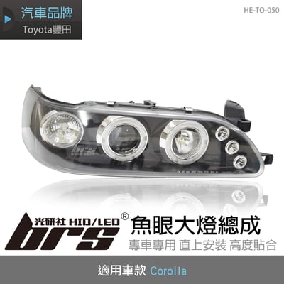 HE-TO-050 Corolla 大燈總成-黑底款1