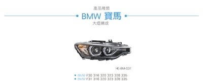 HE-BM-031 F30 雙U大燈總成4