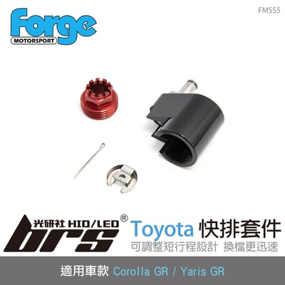 FMSS5 Yaris GR 快排套件1