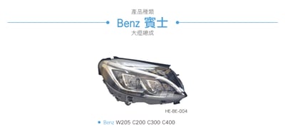 HE-BE-004 Benz 大燈總成3