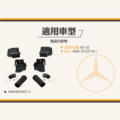 免運 免工資 ARMABZAMGT-A AMG GT 碳纖維進氣系統5