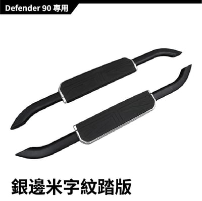 SP-LR-001 DEFENDER 側踏板8
