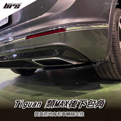 RST-VW-001 Tiguan類MAX後下包角1