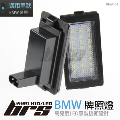 BMW-01 牌照燈1