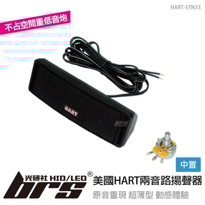 HART-STN33 美國HART兩音路中置揚聲器1