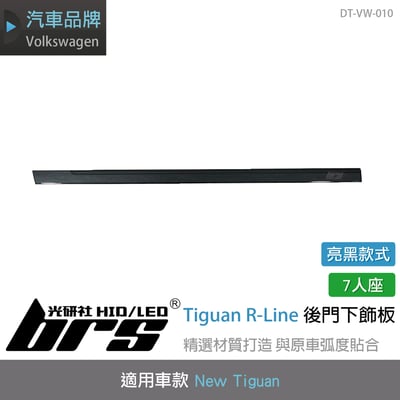 DT-VW-010 Tiguan R-Line 後門下飾條(黑-7人座)1