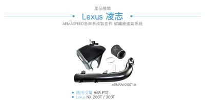 免運 免工資 ARMANX200T-A NX 200T 碳纖維進氣系統5