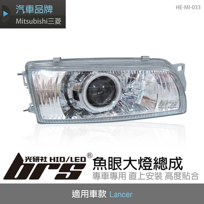 HE-MI-033 Lancer 大燈總成-銀底款1