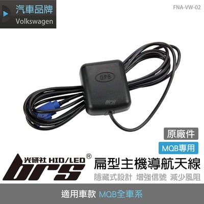 FNA-VW-02 原廠MQB扁型主機導航天線1