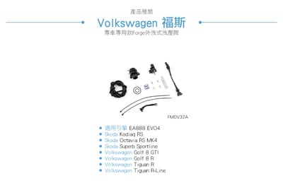 FMDV32A Forge Golf 8 GTI 外洩式洩壓閥3