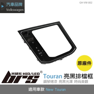 GH-VW-002 Touran亮黑排檔框1