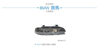 HE-BM-012 E39 雙U大燈總成-黑底款3