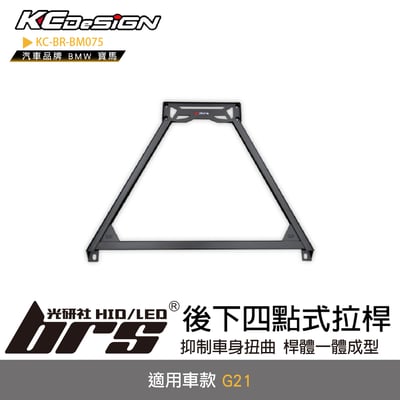 KC-BR-BM075 後下四點式拉桿1