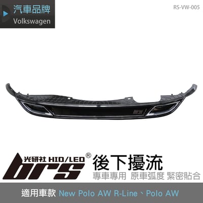RS-VW-005 New Polo AW R-Line 後下擾流1