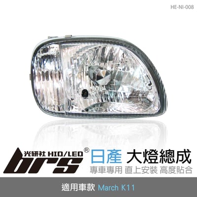 HE-NI-008 March K11 大燈總成-銀底款1