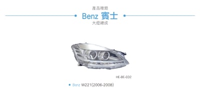HE-BE-032 Benz 大燈總成3