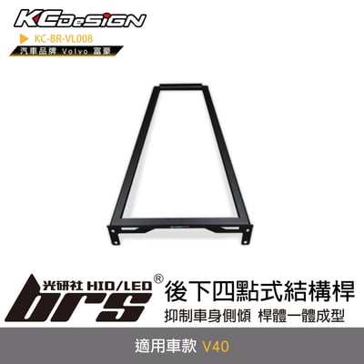 KC-BR-VL008 後下四點式結構桿1