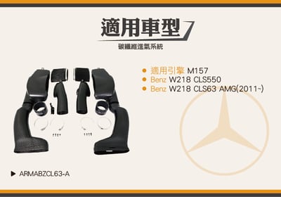 免運 免工資 ARMABZCL63-A W218 CLS63 碳纖維進氣系統6
