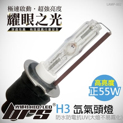 LAMP-002 55W HID 燈管 H31