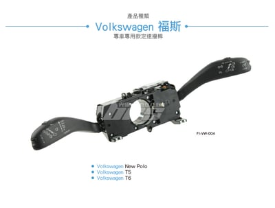 FI-VW-004 New Polo 定速撥桿5