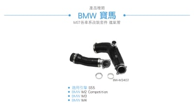 免運 免工資 BW-M3402 S55 MST 進氣管3