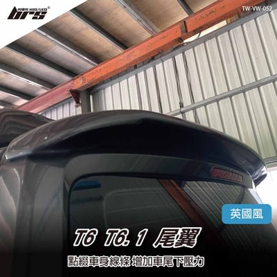 TW-VW-052 T6 T6.1 尾翼1