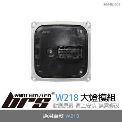 HM-BZ-009 W218 大燈模組1