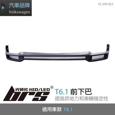 FC-VW-053 T6.1 前下巴1