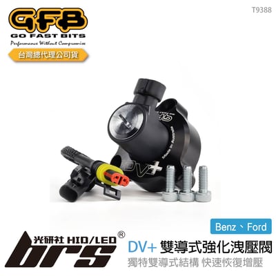 T9388 GFB DV+ Benz Ford 雙導式強化洩壓閥1