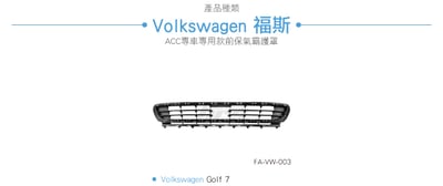 FP-VW-003 GOLF 7 前保桿3