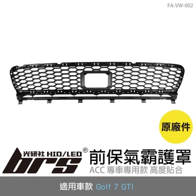 FA-VW-002 Golf 7 GTI ACC 前保氣霸護罩(原廠件)1