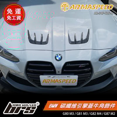 免運 免工資 AR-54F-026-A 引擎蓋碳纖維牛角飾件1