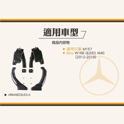 免運 免工資 ARMABZGL63-A M157 碳纖維進氣系統6