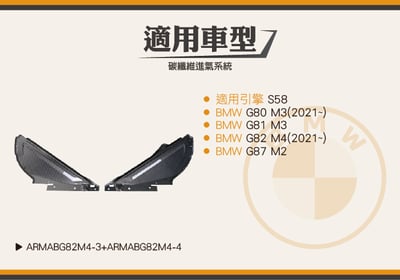 免運 免工資 ARMABG82M4-3+ARARMABG82M4-4 G80 M3 碳纖維上蓋6