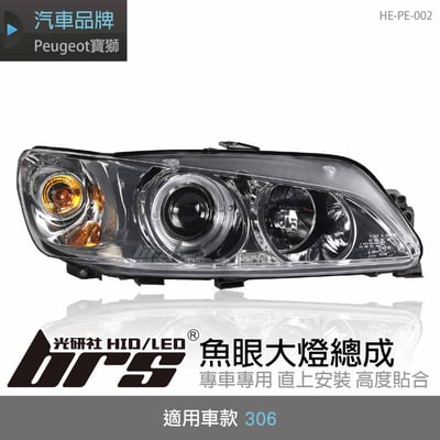 HE-PE-002 Peugeot 306 大燈1