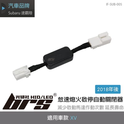 IF-SUB-005 XV 怠速熄火啟停自動關閉器1