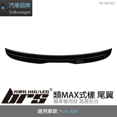 TW-VW-003 New Polo AW GTI R-Line 尾翼1