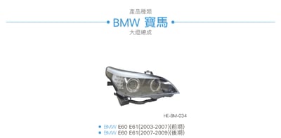 HE-BM-034 E60 E61 雙光圈雙魚眼大燈總成5